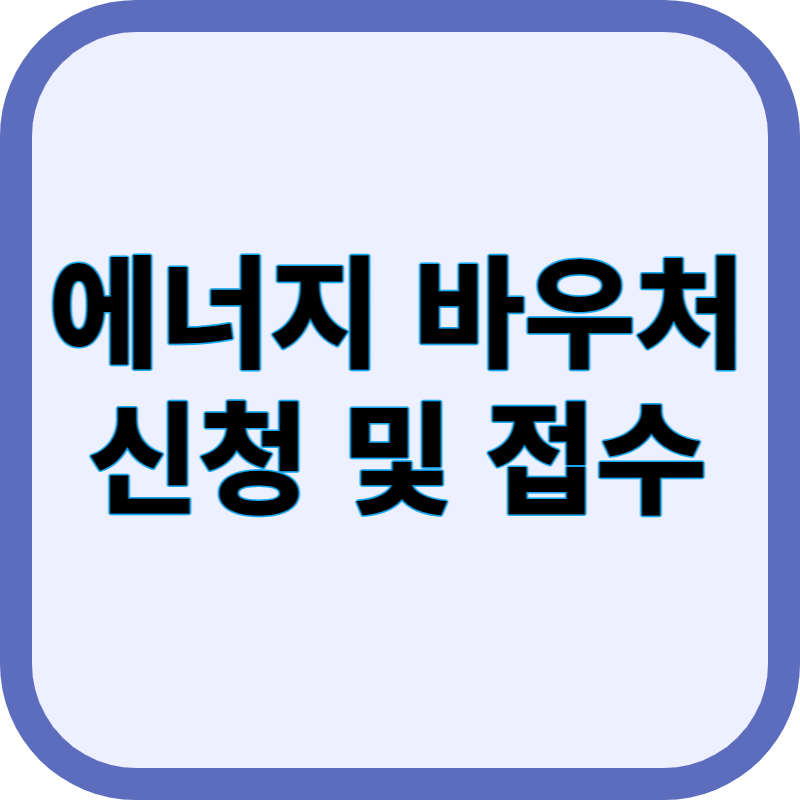 에너지 바우처 사업