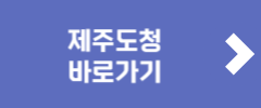 제주도청 바로가기