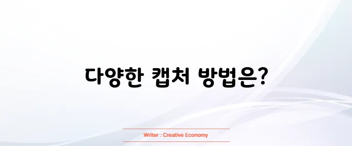 화면 캡처 단축키