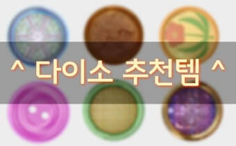 다이소 추천템