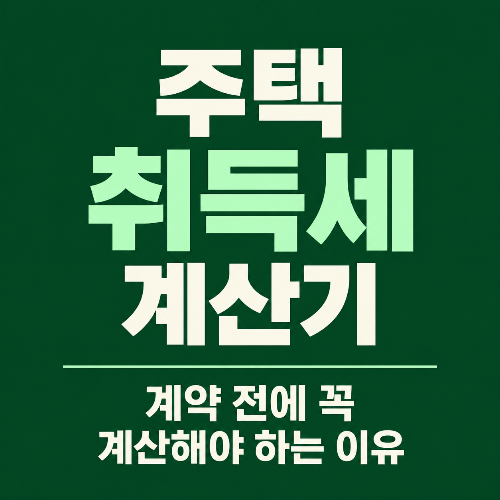 주택 취득세 계산기와 2026년 주택 취득세율 정리