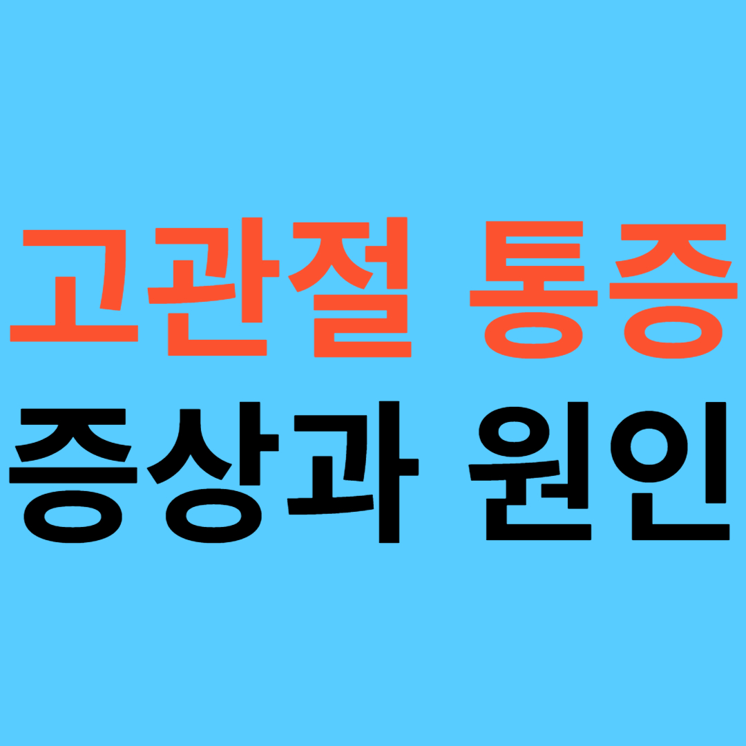 고관절 통증 증상과 원인