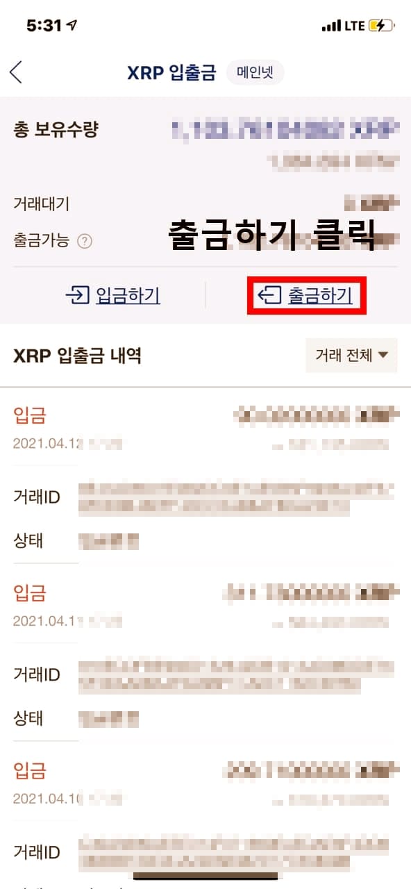 업비트-모바일-화면-리플-출금-클릭