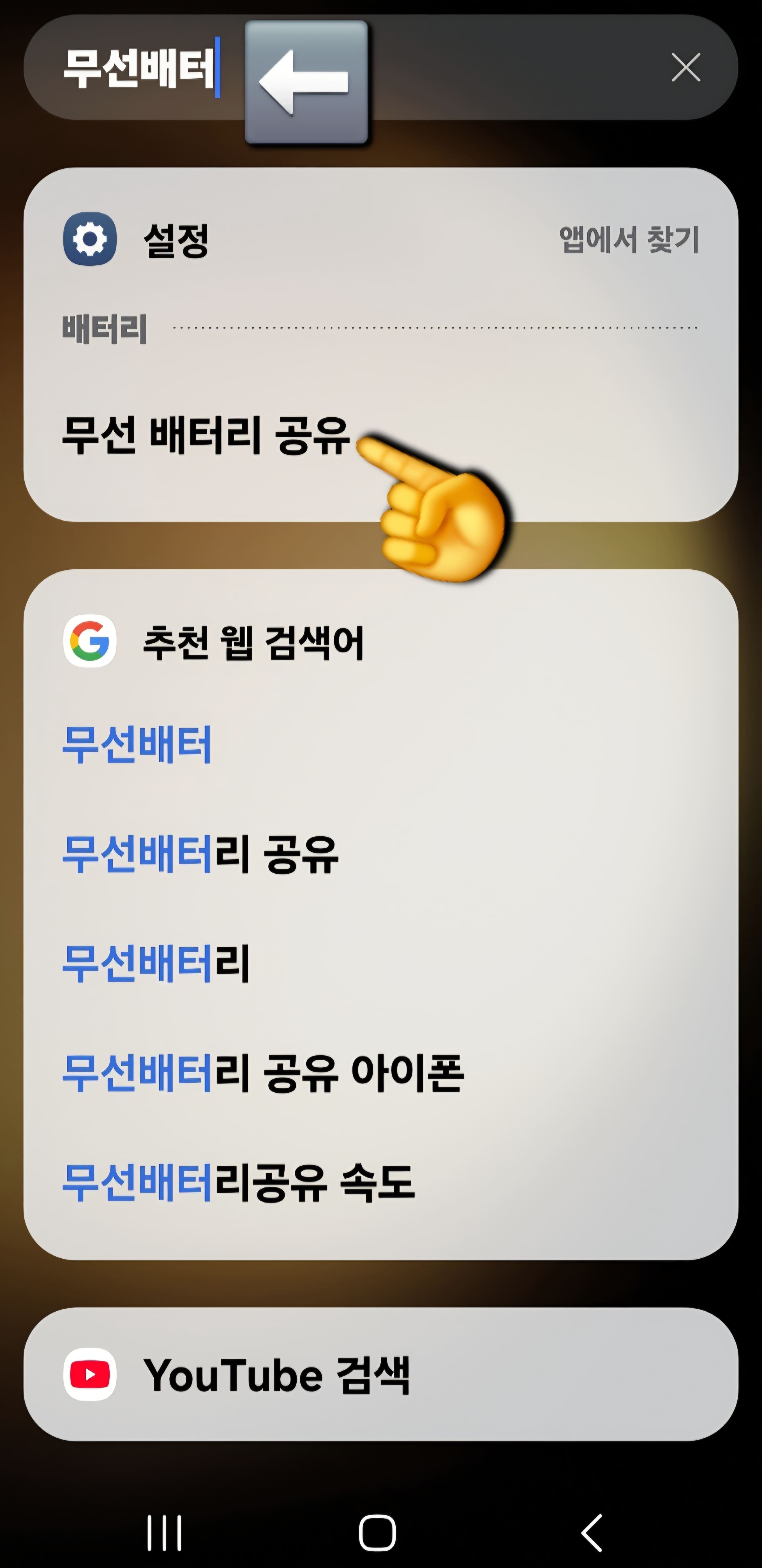 갤럭시-워치-충전기-없을때-방법-안내-이-중에서-상단-또는-하단에-위치한-검색창을-찾습니다.-그리고-검색창에-무선-배터리를-입력하면-무선-배터리-공유라는-메뉴가-보이는데-이것을-클릭해-주세요.