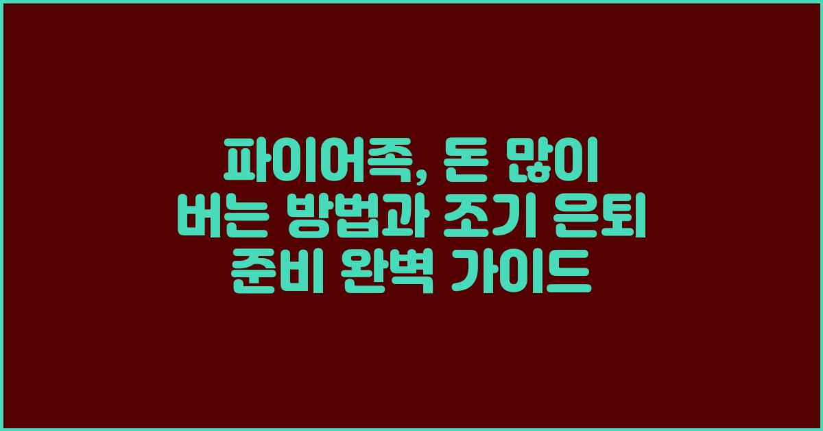 파이어족: 돈 많이 버는 방법과 조기 은퇴