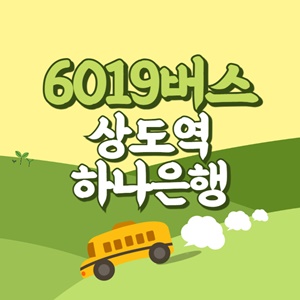 상도역.하나은행에서 인천공항 리무진 공항버스(6019번) 썸네일