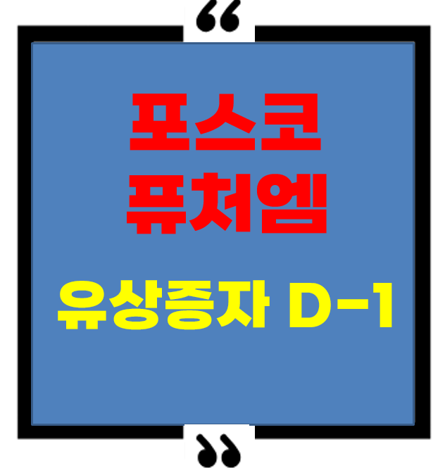 포스코퓨처엠 유상증자, 거래 할까 말까 총정리