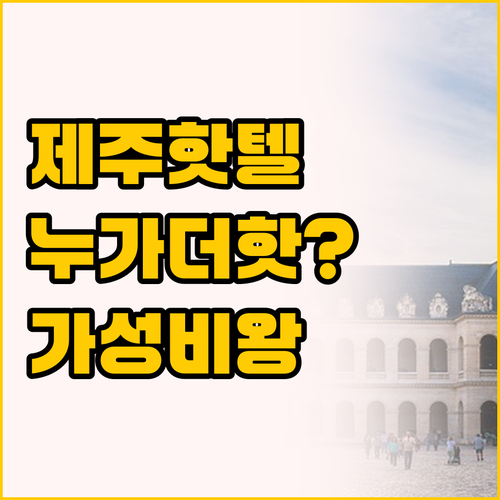 제주 서귀포 가성비 호텔 제이뷰호텔과..
