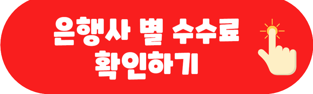 개인형 IRP 은행사별 수수료 비교하기