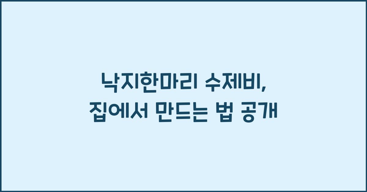 낙지한마리 수제비