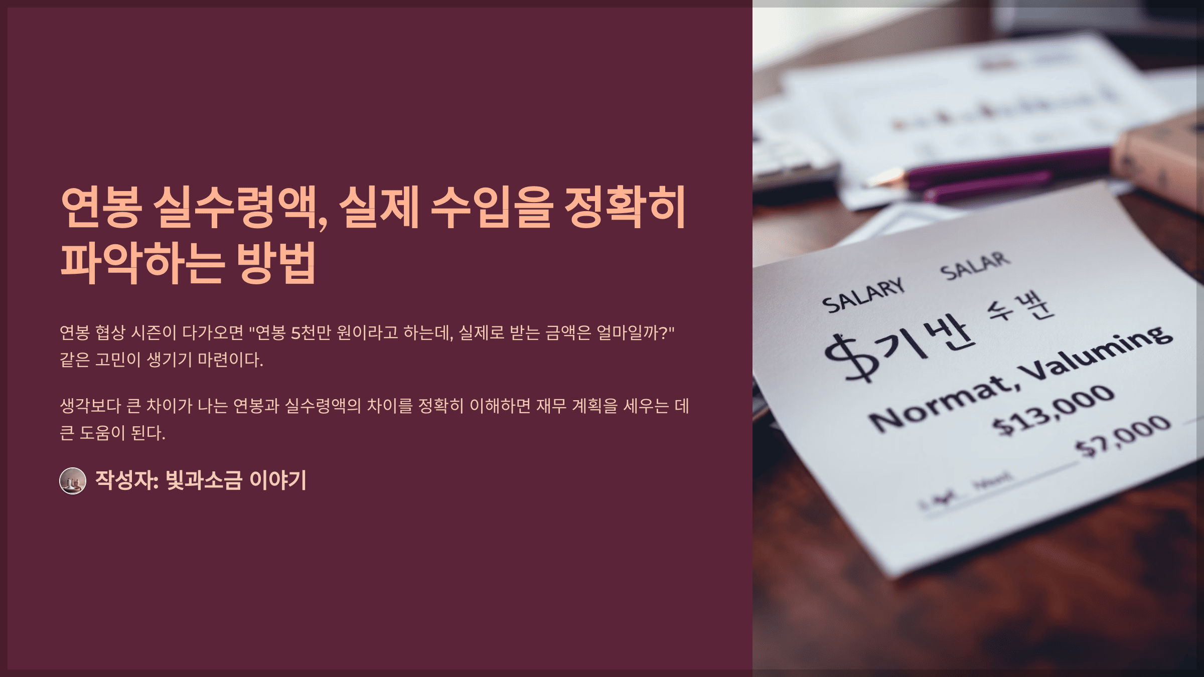 연봉 실수령액, 실제 수입을 정확히 파악하는 방법