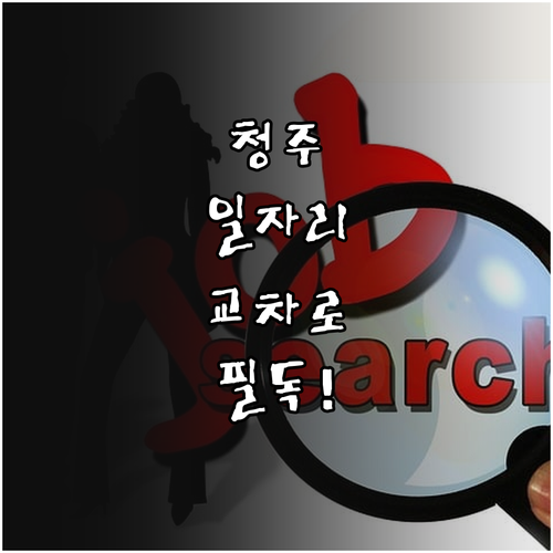 청주 지역 동네별 맞춤형 일자리 찾기..