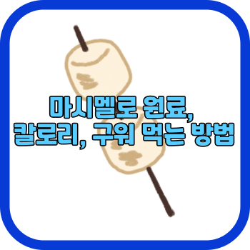 마시멜로 원료, 칼로리, 구워 먹는 방법