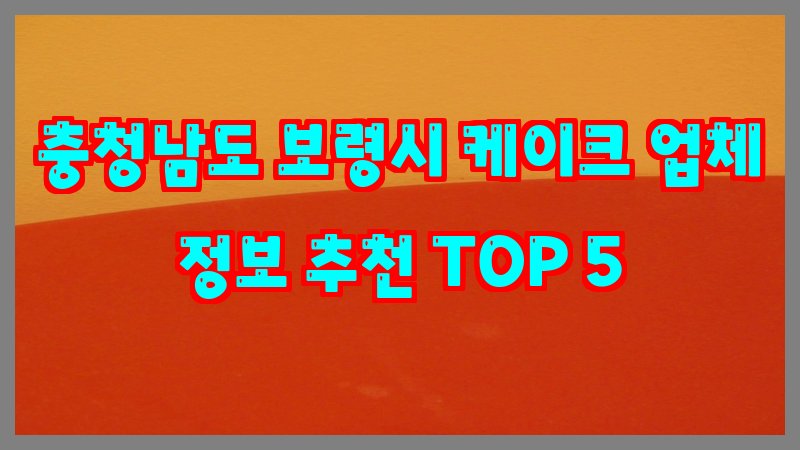 충청남도 보령시 케이크