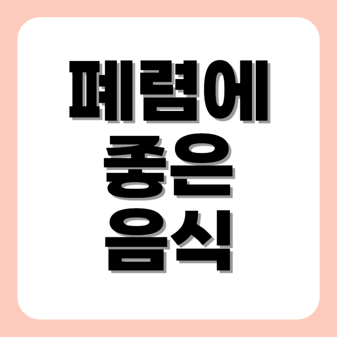 폐렴에 좋은 음식