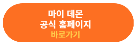 마이 데몬 공식홈페이지