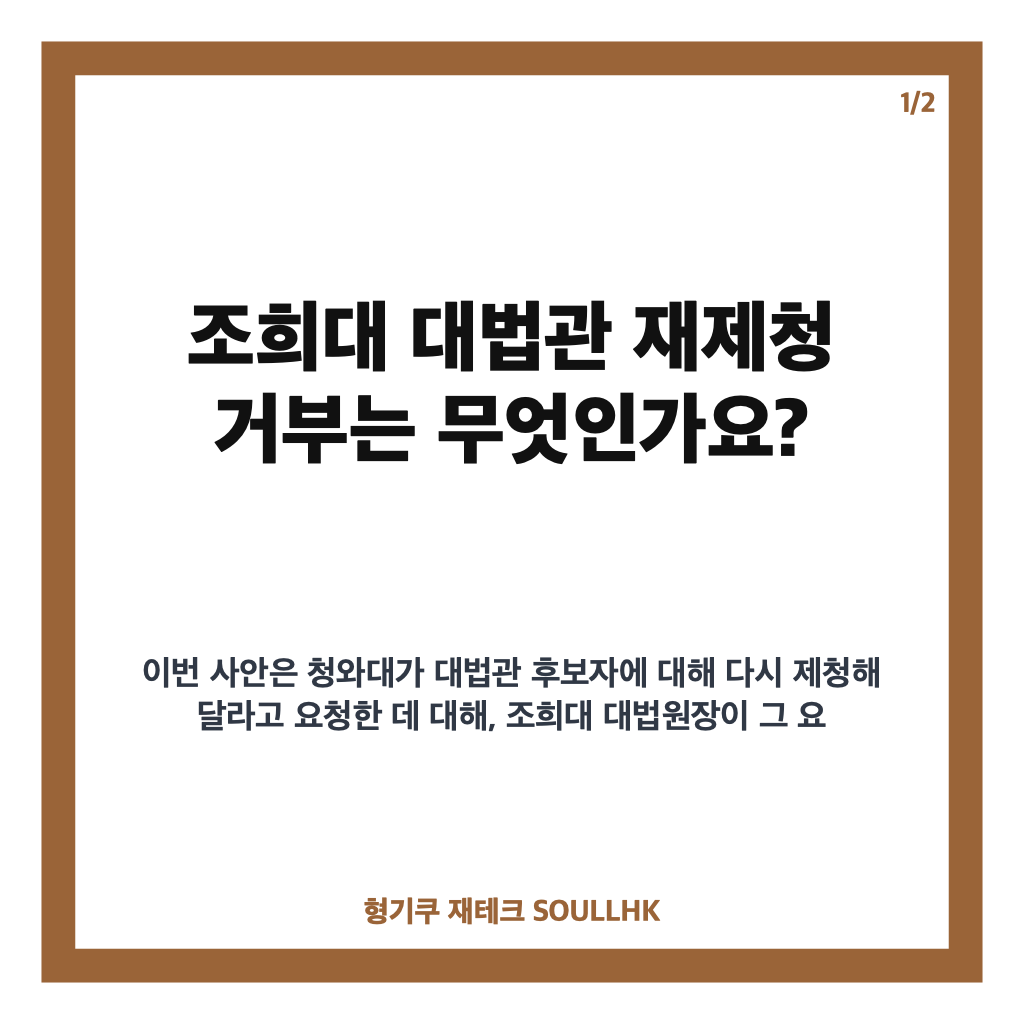 조희대 대법관 재제청 거부, 헌법적 근거&middot;사유 없다는 입장 핵심 정리 카드뉴스 1