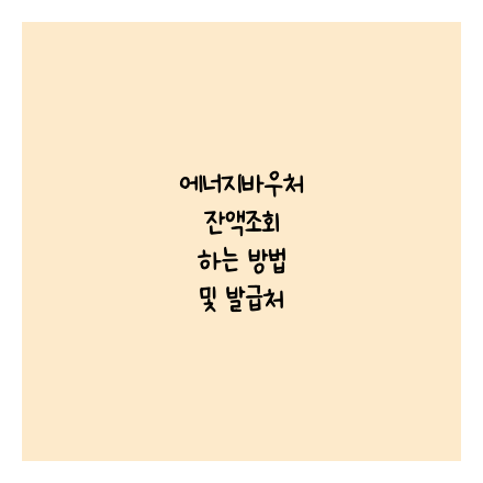 에너지바우처 잔액조회 하는 방법 및 발급처