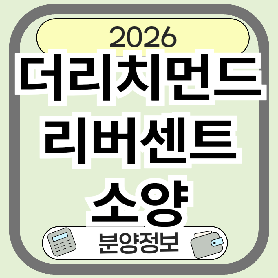 더 리치먼드 리버센트 소양 분양정보 총정리｜춘천 소양강 조망 아파트