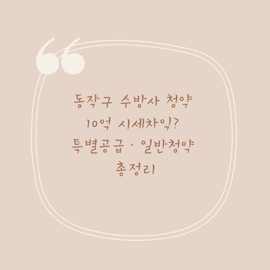 동작구 수방사 청약 10억 시세차익? 특별공급·일반청약 총정리