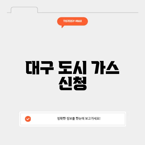 대구 도시 가스 신청
