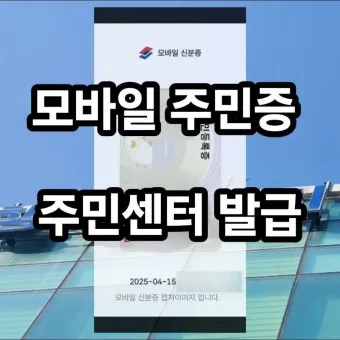 IC 주민등록증 신청 방법 2025 최신 정리_16
