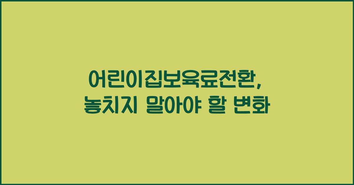 어린이집보육료전환