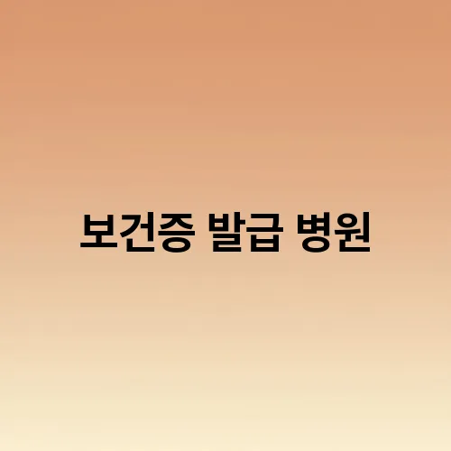 보건증 발급 병원