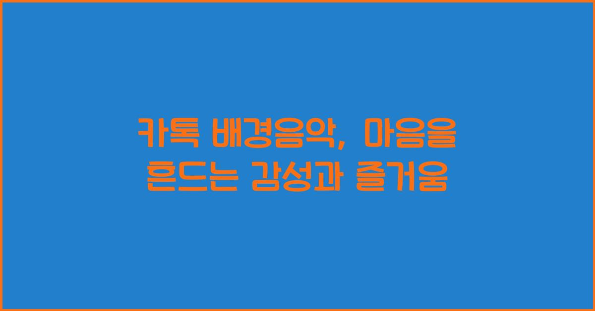 카톡 배경음악