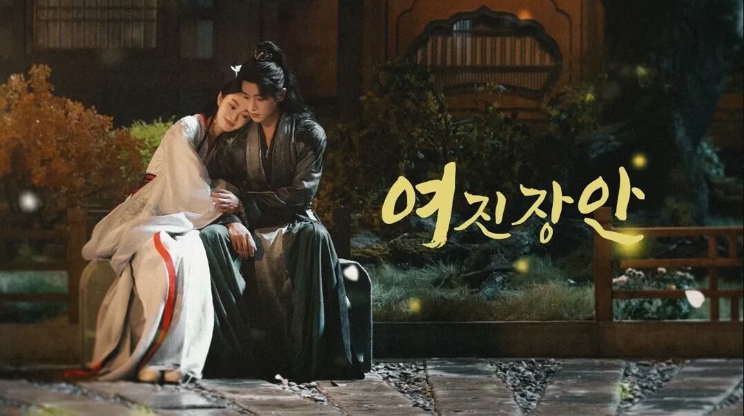 중드 여진장안