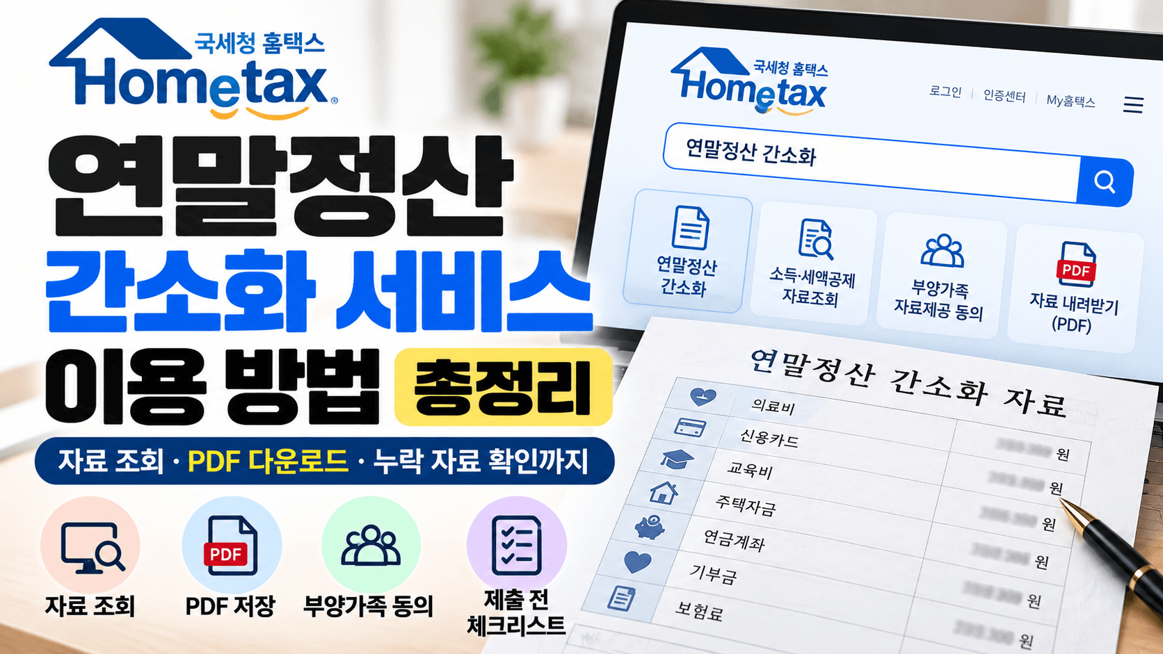 연말정산 간소화 서비스 이용 방법｜자료 조회&middot;PDF 다운로드&middot;누락 자료 확인까지