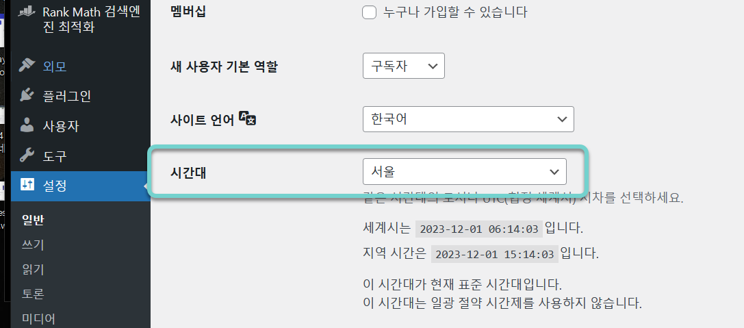 워드프레스 시간대 설정