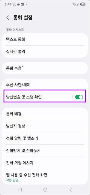 발신번호 및 스팸 확인 버튼 활성화