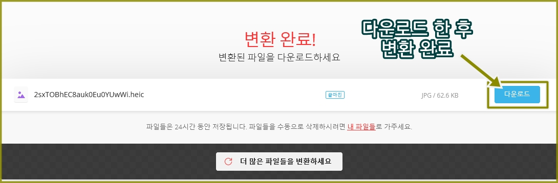 heic-파일-jpg-변환-완료-화면