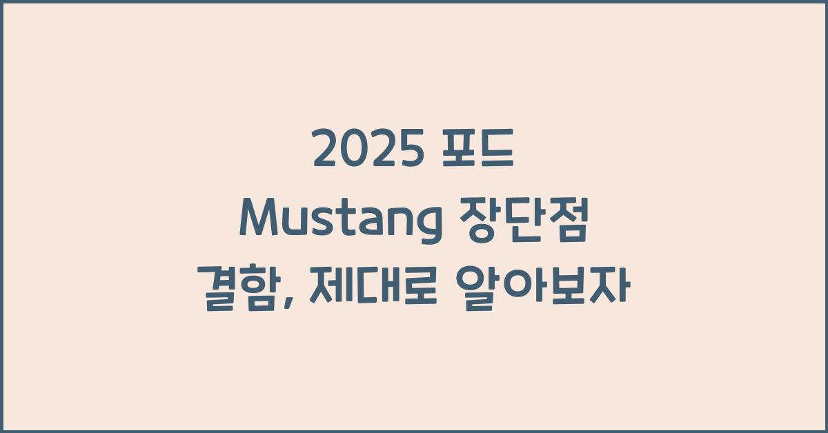 2025 포드 Mustang 장단점 결함