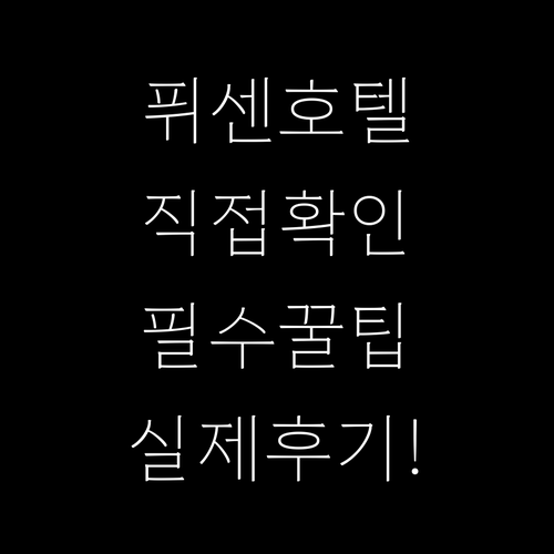직접 확인한 퓌센 인기 호텔 5곳 상..
