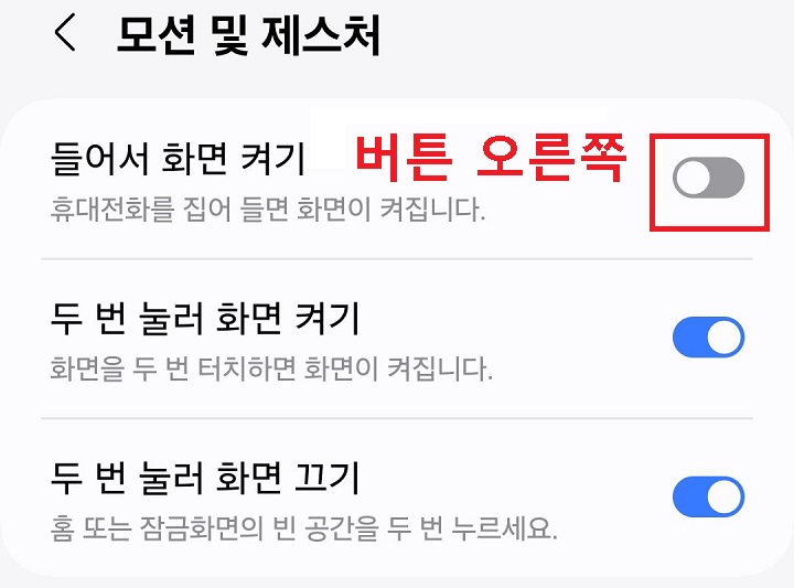 들어서 화면 켜기 메뉴 버튼 오른쪽으로 옮김