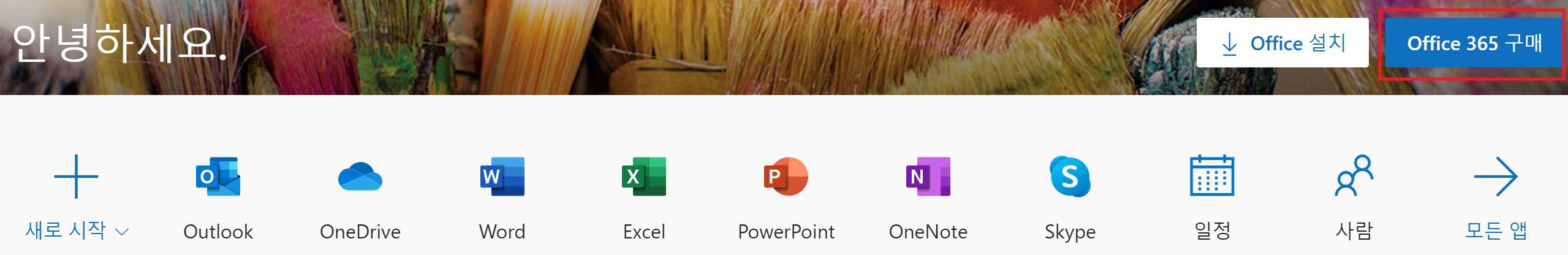 오피스 365설치3