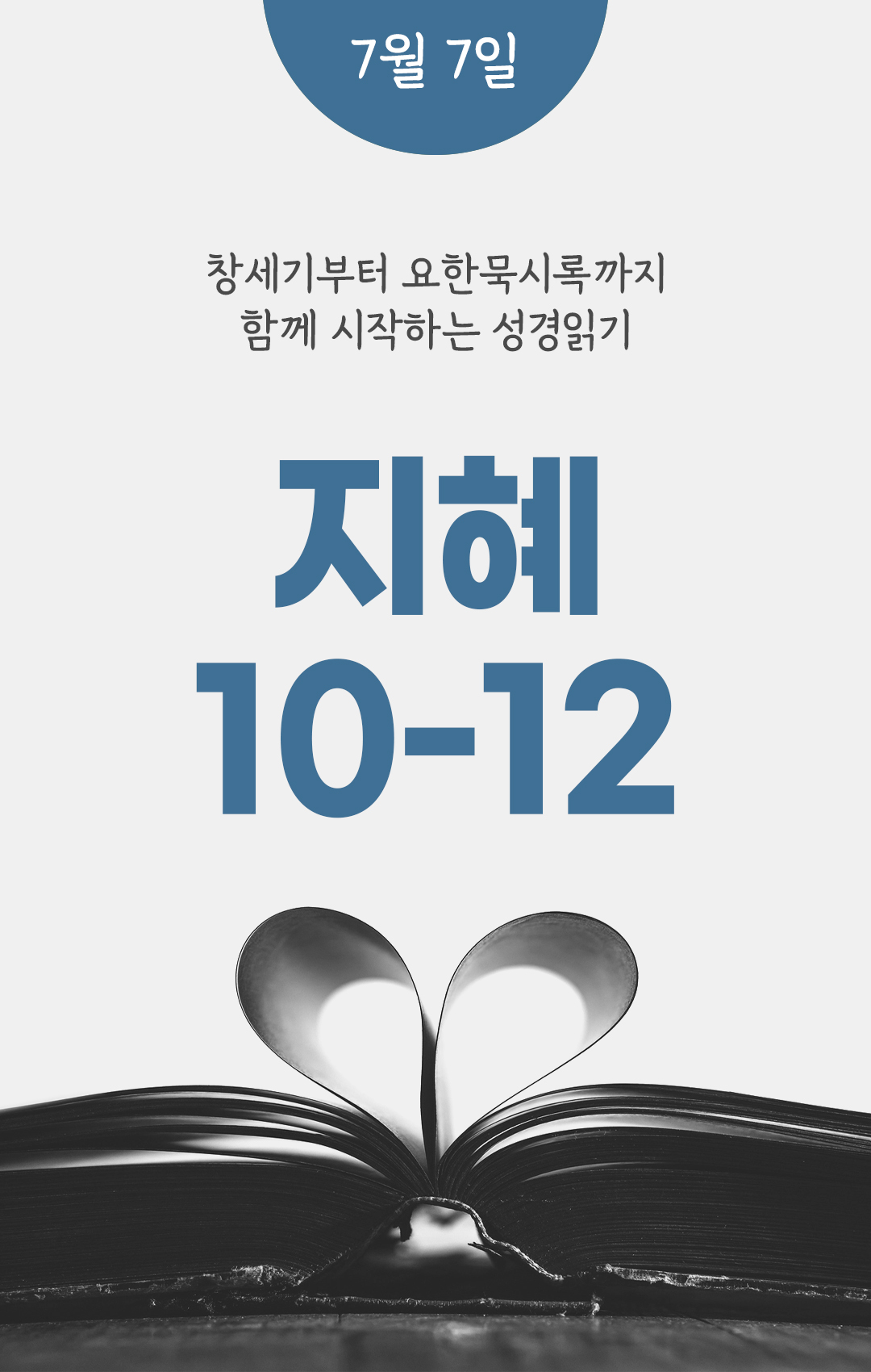 7월 7일 성경읽기 진도표