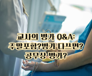 교사의 병가 Q&A 썸네일