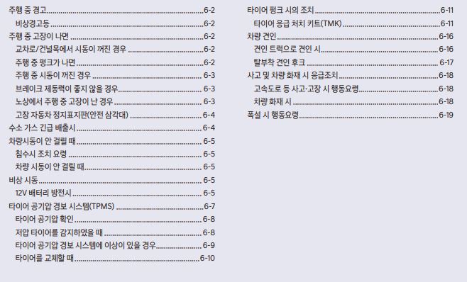 2024 넥쏘 FE FCEV 사용설명서 - 비상시 응급조치