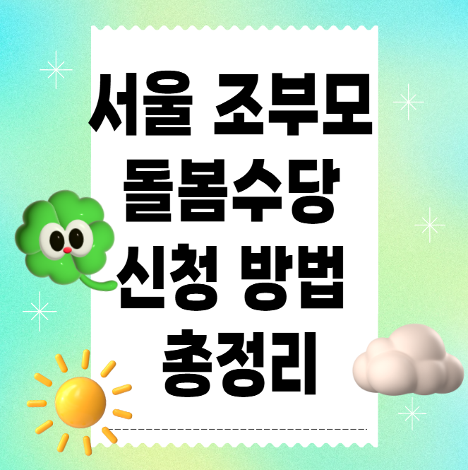 Summary of the method, conditions, and amount of support for grandparents in Seoul