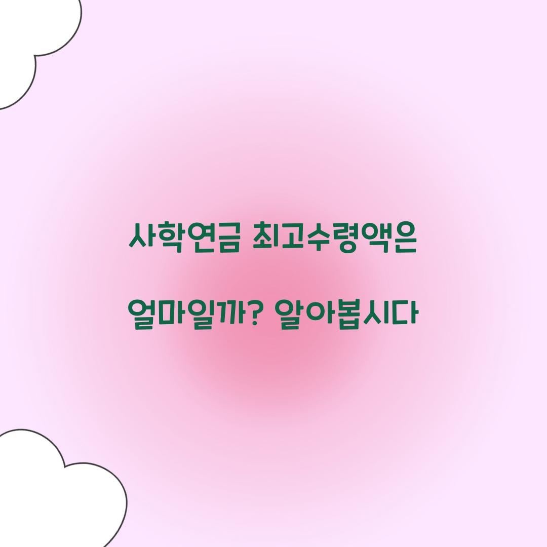 사학연금 최고수령액
