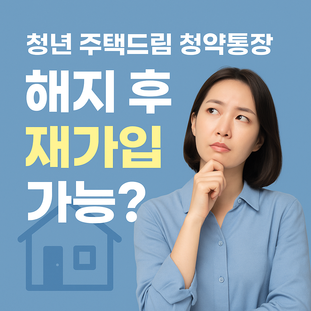 청년 주택드림 청약통장 해지 후 재가입