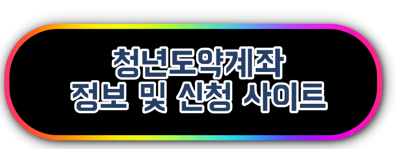 청년도약계좌 홈페이지