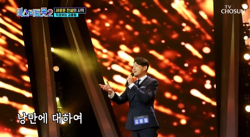 미스터트롯2 김용필