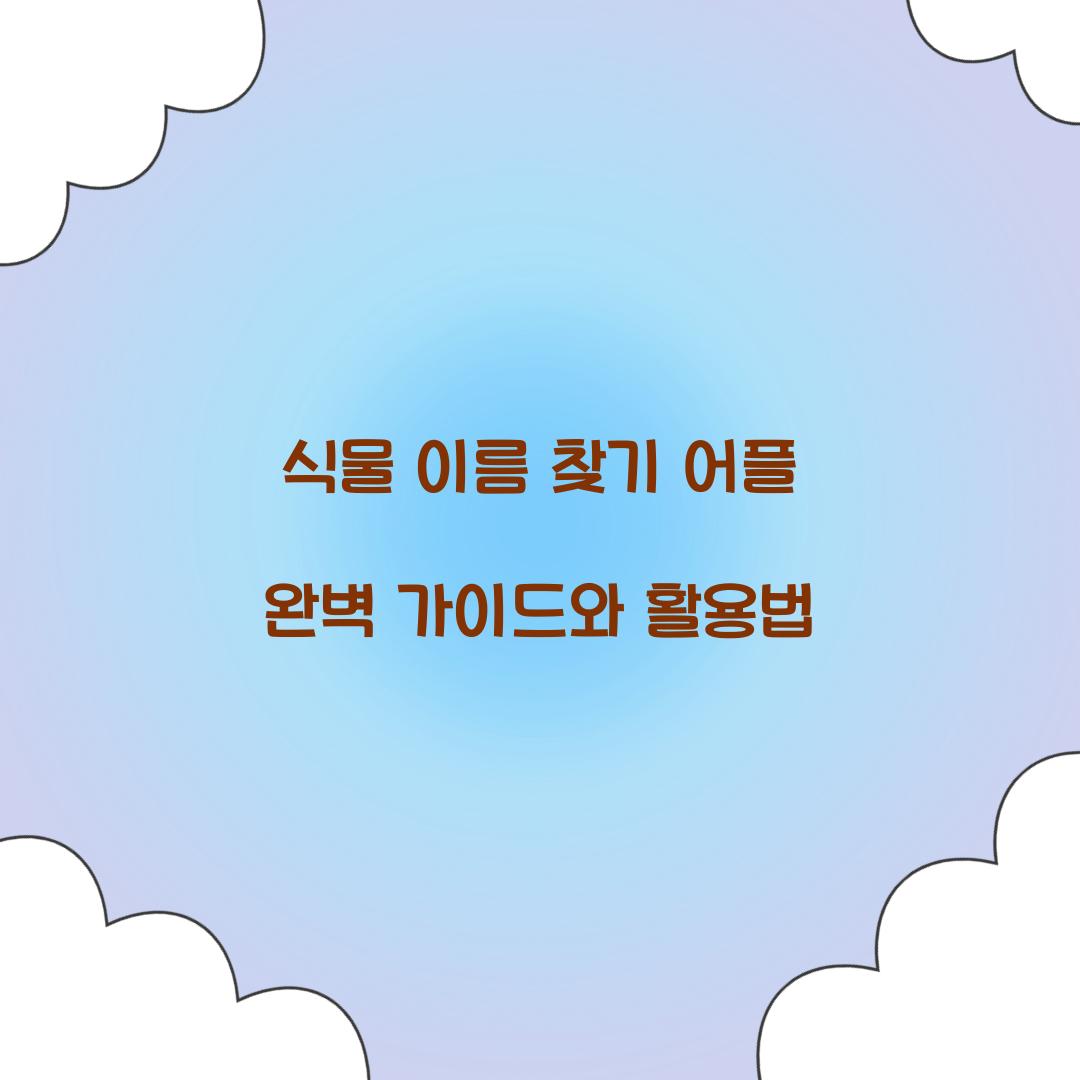 식물 이름 찾기 어플