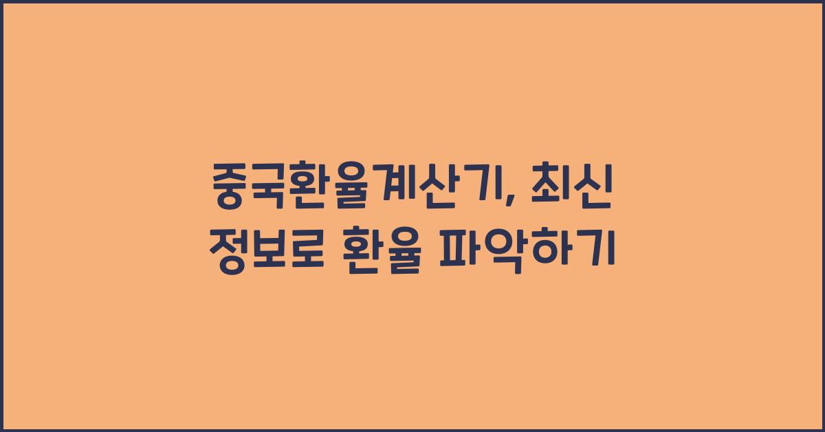 중국환율계산기