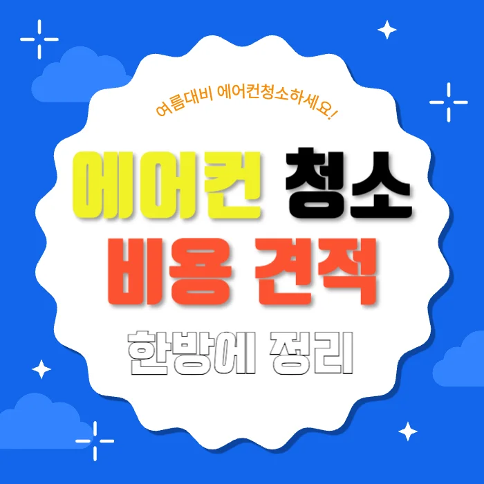 에어컨 청소비용 견적 한방에 정리 (삼성,LG,사설)