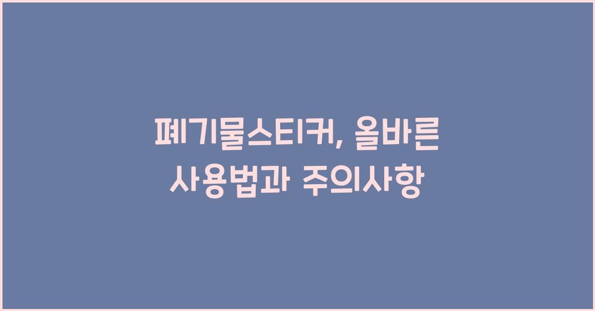 폐기물스티커